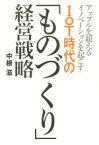 【中古】 アップルを超えるイノベーションを起こすIoT時代の「ものづくり」経営戦略／中根滋(著者)