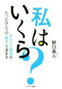 【中古】 私はいくら？ あなたの価