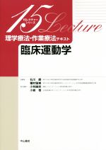 【中古】 理学療法・作業療法テキスト 臨床運動学 15レクチャーシリーズ/石川朗(編者),小林麻衣(編者)