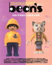 【中古】 bean’s(Vol．3) プレイモービル／ベアブリック／BRIO／シルバニアファミリー大特集／デジキューブ(編者)