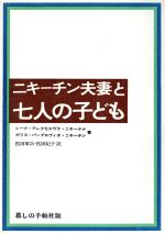  ニキーチン夫妻と七人の子ども／レーナ・アレクセエヴナ・ニキーチナ(著者),ボリス・パーブロヴィチ・ニキーチン(著者),匹田軍次(訳者),匹田紀子(訳者)