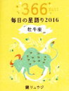 【中古】 鏡リュウジ　毎日の星語り　牡牛座(2016)／鏡リュウジ(著者)