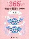 【中古】 鏡リュウジ　毎日の星語り　魚座(2016)／鏡リュウジ(著者)