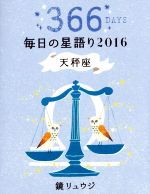 【中古】 鏡リュウジ　毎日の星語り　天秤座(2016)／鏡リュウジ(著者)