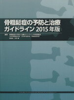 【中古】 骨粗鬆症の予防と治療ガイドライン(2015年版)／骨粗鬆症の予防と治療ガイドライン作成委員会