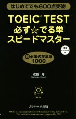 【中古】 TOEIC　TEST必ず☆でる単ス