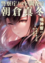 【中古】 警察庁ノマド調査官 朝倉真冬 丹後半島舟屋殺人事件 徳間文庫/鳴神響一(著者)
