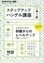 【中古】 ステップアップハングル講座(2024年4〜6月) NHKラジオ これでスッキリ!初級からのレベルアップ NHKテキスト/山崎亜希子(著者)
