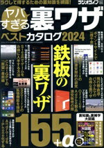 【中古】 ヤバすぎる裏ワザベストカタログ(2024) 三才ムック／ラジオライフ(編者)
