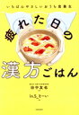 【中古】 疲れた日の漢方ごはん いちばんやさしいおうち食養生/田中友也(監修),In.S_そーい(漫画)