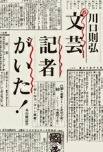 【中古】 文芸記者がいた！／川口則弘(著者)
