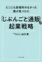 【中古】 「じぶんごと通販」の起業戦略 どこにも居場所のなかった僕が見つけた/山口武(著者)
