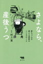 【中古】 さよなら、産後うつ 赤ちゃんを迎える家族のこころのこと/村上寛(著者)