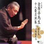 【中古】 十代目　金原亭馬生　十八番名演集（4）／金原亭馬生［十代目］