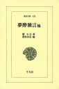 【中古】 夢酔独言 他 東洋文庫138／勝小吉(著者),勝部真長(編者)