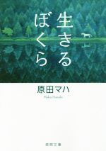 【中古】 生きるぼくら 徳間文庫／原田マハ(著者)