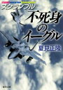 【中古】 不死身のイーグル スクランブル 徳間文庫／夏見正隆(著者)