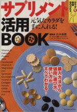 【中古】 サプリメント活用BOOK 元気