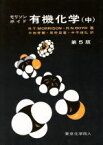 【中古】 モリソンボイド　有機化学　第5版(中)／中西香爾(訳者),黒野昌庸(訳者),中平靖弘(訳者)