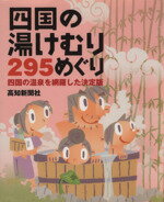 【中古】 四国の湯けむり295めぐり 徳島・高知・愛媛・四国新聞社　合同企画／高知新聞社