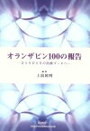 【中古】 オランザピン100の報告 ひとりひとりの治療ゴールへ／上島国利