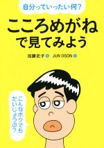 【中古】 自分っていったい何？　こころめがねで見てみよう／加藤史子(著者),JUNOSON
