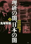 【中古】 理研の闇、日本の闇(上) 科学者の楽園と大日本帝国／鬼塚英昭(著者)