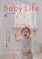 【中古】 Baby　Life ちょっと特別なベビーグッズ100選 エイムック3183／エイ出版社