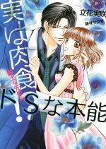 【中古】 実は肉食！？　紳士な先生のドSな本能 オパール文庫／立花実咲(著者),藤井サクヤ