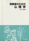 【中古】 高齢者のための心理学／小林芳郎(その他)