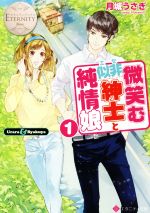 【中古】 微笑む似非紳士と純情娘(1) エタニティ文庫・白／月城うさぎ(著者)