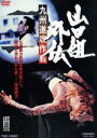 【中古】 山口組外伝 九州進攻作戦/菅原文太,渡瀬恒彦,松方弘樹,山下耕作(監督),八木正生(音楽)