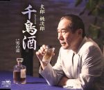 【中古】 千鳥酒／男の道／太郎桃次郎