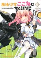 【中古】 魔法少女ここねはかく語りき(2) ドラゴンCエイジ/七六(著者)