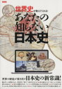 【中古】 あなたの知らない日本史 世界史が教えてくれる！ TATSUMI MOOK／歴史 地理(その他)