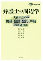 【中古】 弁護士の周辺学 実務のための税務・会計・登記・戸籍の基礎知識 東弁協叢書／高中正彦(著者),市川充(著者),堀川裕美(著者),西田弥代(著者),関理秀(著者)