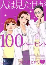【中古】 人は見た目が100パーセント(3) ビーラブKCDX／大久保ヒロミ(著者)