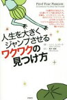 【中古】 人生を大きくジャンプさせるワクワクの見つけ方／ヘンリ・ユンティラ(著者),栗宇美帆(訳者)