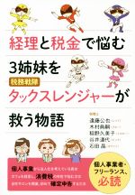 【中古】 経理と税金で悩む3姉妹を税務戦隊タックスレンジャーが救う物語 個人事業者・フリーランス、..