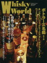【中古】 Whisky World(2013 APRIL) ボトラーズ名鑑 第2回/ゆめディア