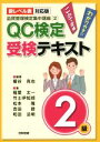 【中古】 QC検定受験テキスト2級 品質管理検定集中講座(2) 新レベル表対応版／稲葉太一(著者),松本隆(著者),和田法明(著者),吉田節(著者),細谷克也