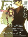 【中古】 藤谷CGアートワークス　F［ef］ I／O別冊／藤谷