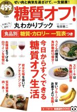 【中古】 糖質オフ!丸わかりブック TJMOOK/健康・家庭医学