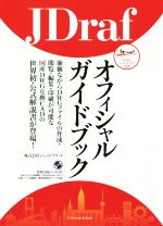 【中古】 JDrafオフィシャルガイドブック／ジェイドラフ(著者)