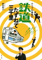  ホリプロ南田の鉄道たずねて三千里／南田裕介(著者)