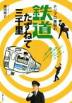 【中古】 ホリプロ南田の鉄道たずねて三千里／南田裕介(著者)