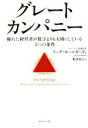 【中古】 グレートカンパニー 優れた経営者が数字よりも大切にしている5つの条件／リッチ カールガールド(著者),野津智子(訳者)