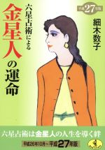 【中古】 六星占術による金星人の運命(平成27年版) ワニ文庫／細木数子(著者)