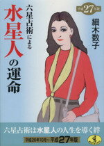 【中古】 六星占術による水星人の運命(平成27年版) ワニ文庫／細木数子(著者)