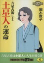 【中古】 六星占術による土星人の運命(平成27年度) ワニ文庫／細木数子(著者)